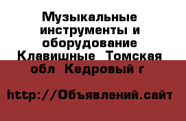 Музыкальные инструменты и оборудование Клавишные. Томская обл.,Кедровый г.